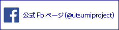 公式Facebookページ(@utsumiproject)