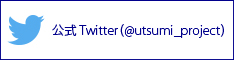 公式Twitter(@utsumi_project)