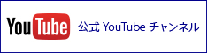 公式YouTubeチャンネル